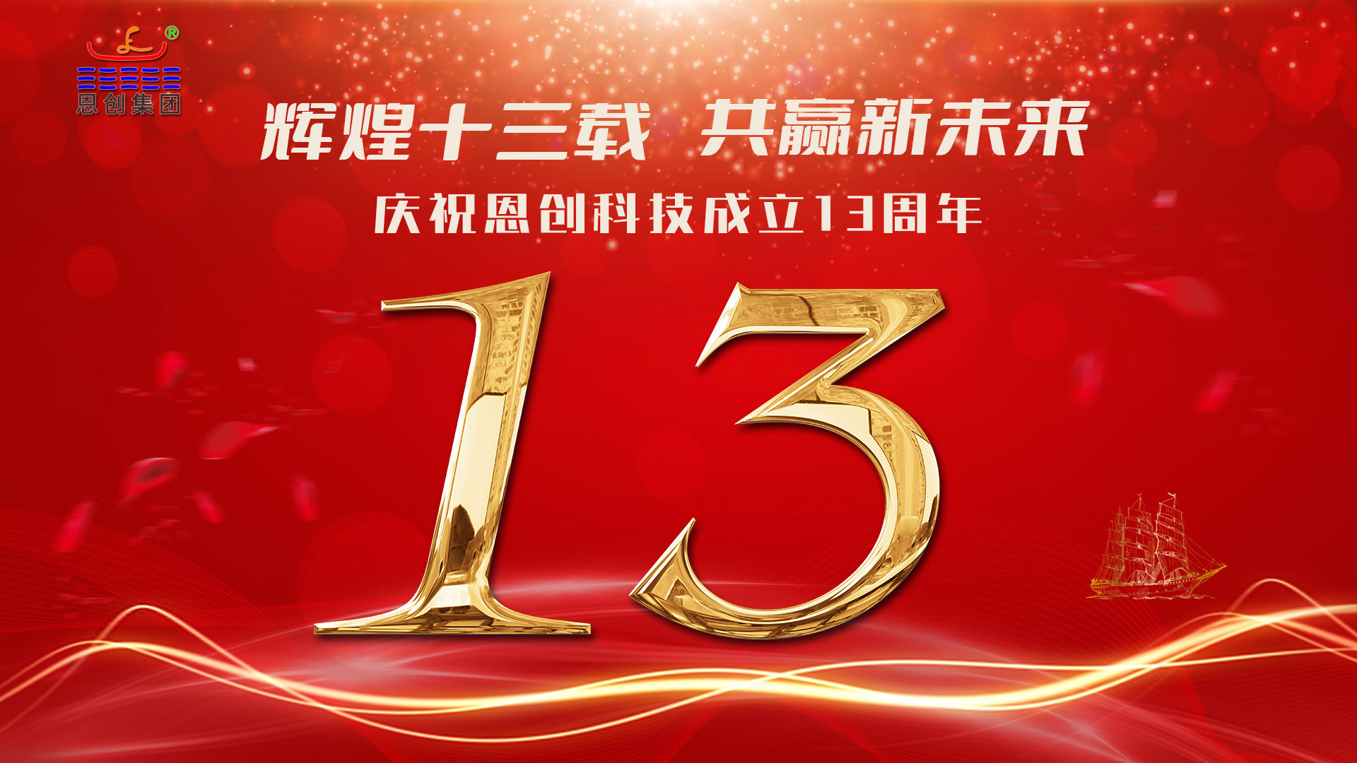 東莞恩創(chuàng)|喜迎十三載