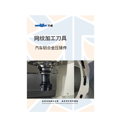 汽車鋁合金壓鑄件網紋加工刀具