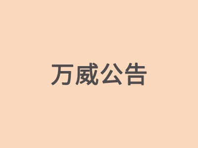 關于對擬認定核心員工進行公示并征求意見的公告